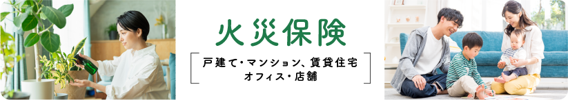 火災保険