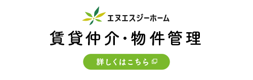 エヌエスジーホーム「賃貸仲介･物件管理」詳しくはこちら