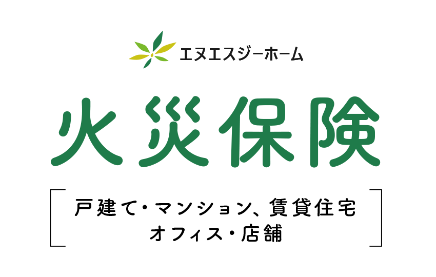エヌエスジーホーム火災保険（戸建て・マンション、賃貸住宅、オフィス・店舗）